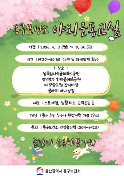 야외운동교실 운영 안내문