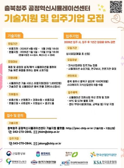 공정혁신 시뮬레이션센터 기술지원 사업 안내문