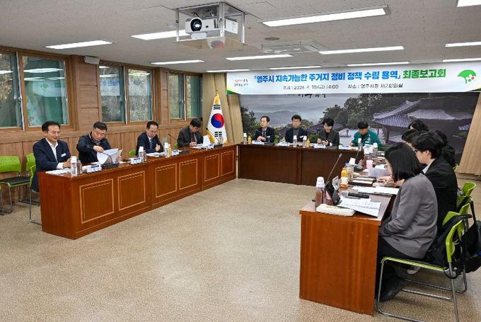영주시 지속가능한 주거지 정비 정책 수립 용역 최종보고회를 개최했다.j