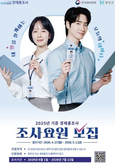 함안군, 2025년 기준 경제총조사 조사요원 모집