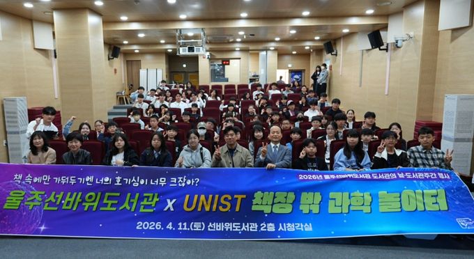 UNIST와 함께하는 ‘책장 밖 과학 놀이터’